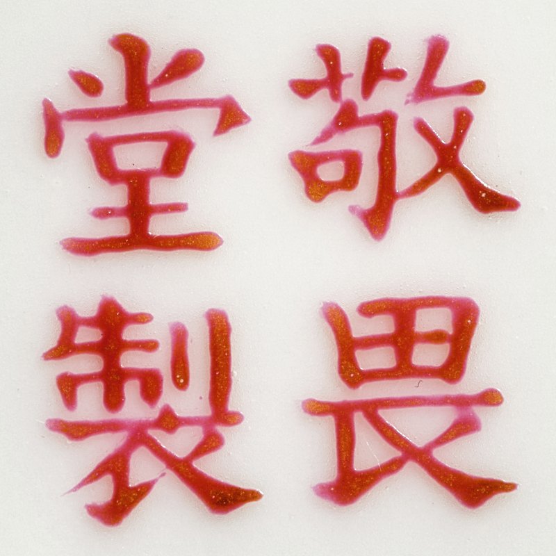 民国 粉彩大展宏图小尊 - 图7