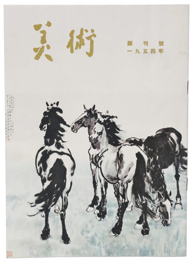 美术 | First issue (1954) of Meishu (美术) magazine - 图1