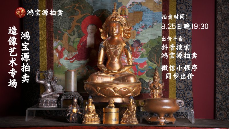 鸿宝源第六期造像艺术专场