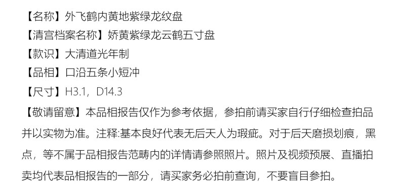 清道光 外飞鹤内黄地紫绿龙纹盘 - 图2