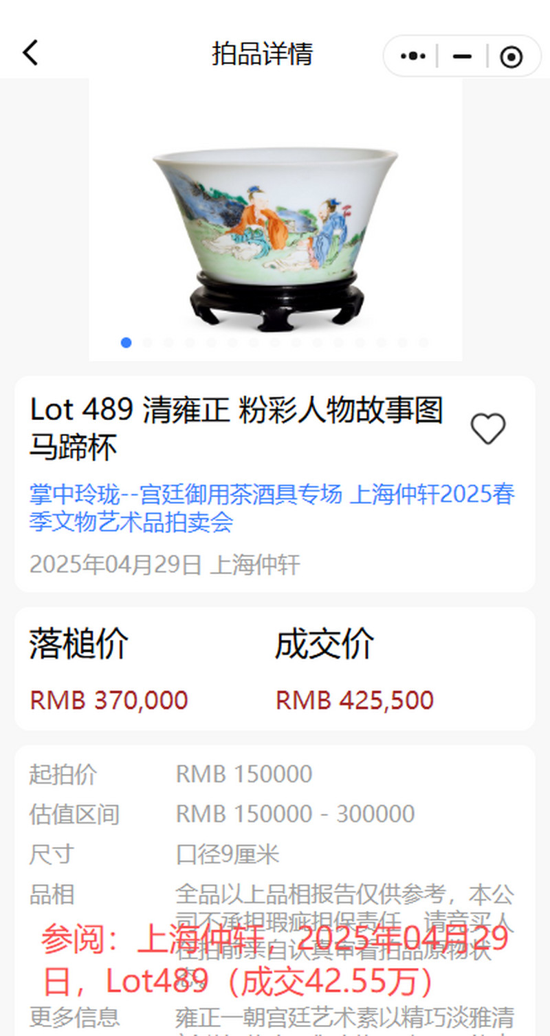 清中期 粉彩高士图马蹄杯 - 图15