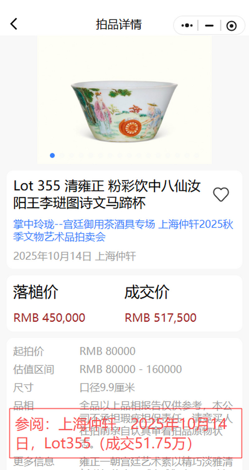 清中期 粉彩高士图马蹄杯 - 图16