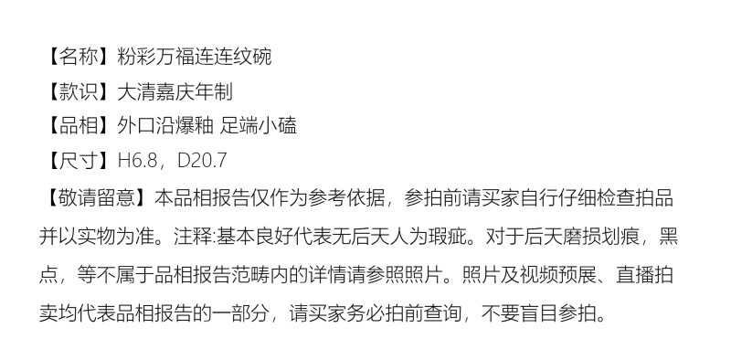 清嘉庆 粉彩万福连连纹碗 - 图2