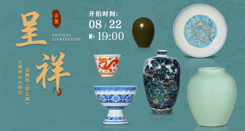 呈祥——古董珍玩小程序直播拍（第五期）