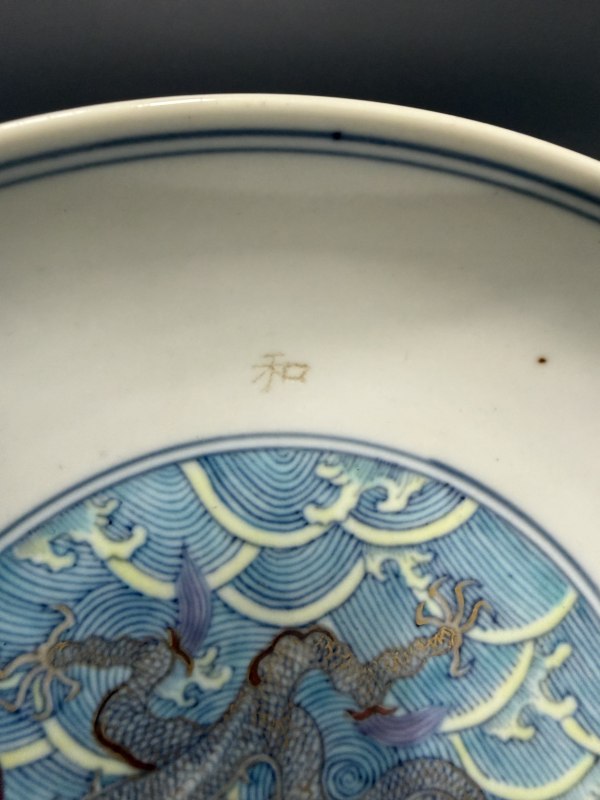 清乾隆 斗彩龙生九子纹盘 - 图5
