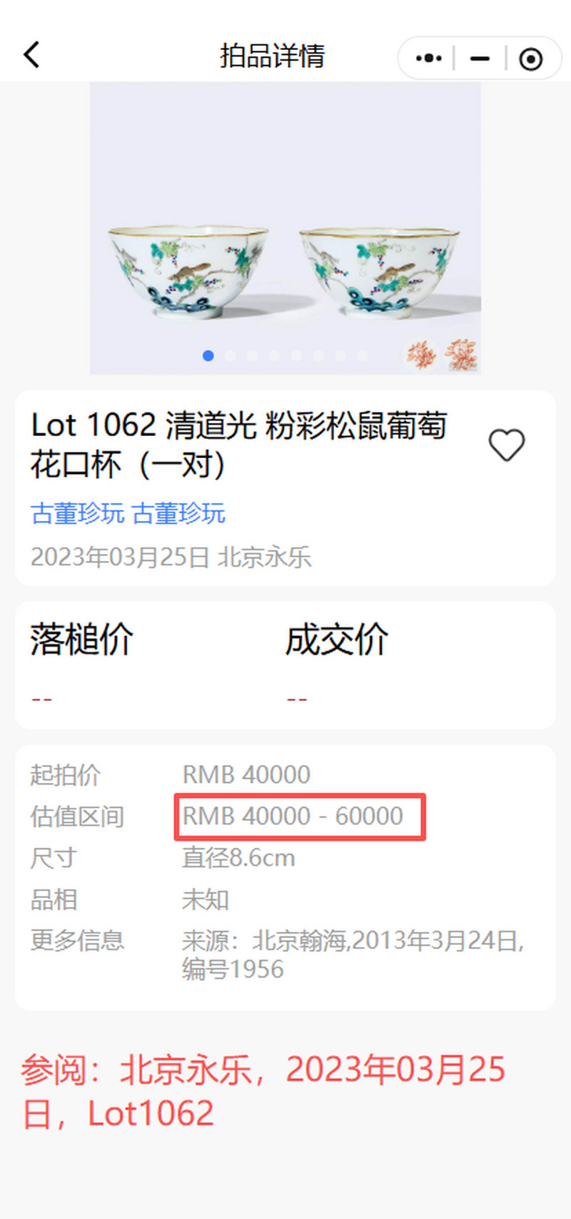 清中期 粉彩过枝松鼠葡萄纹茶圆 - 图17