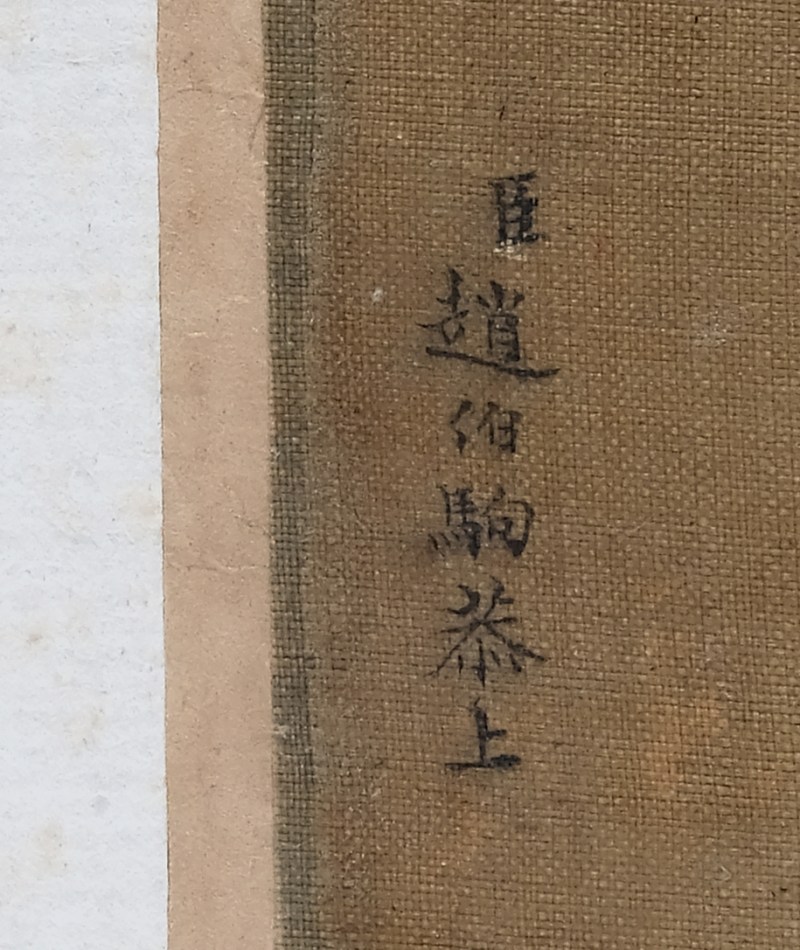 臣 趙伯駒 恭上 | A mountainous landscape inscribed Zhao Boju 臣 趙伯駒 恭上 - 图4
