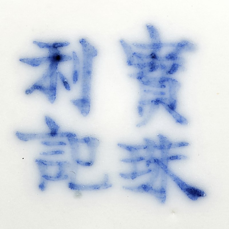 清道光 青花渔樵耕读杯一对 - 图7