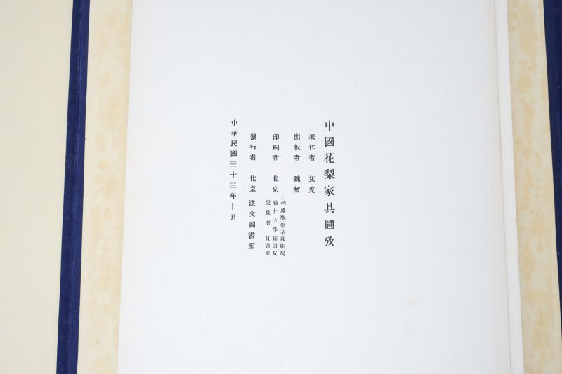 Ecke, Gustav. Chinese Domestic Furniture. Beijing: Henri Vetch, 1944 - 图9