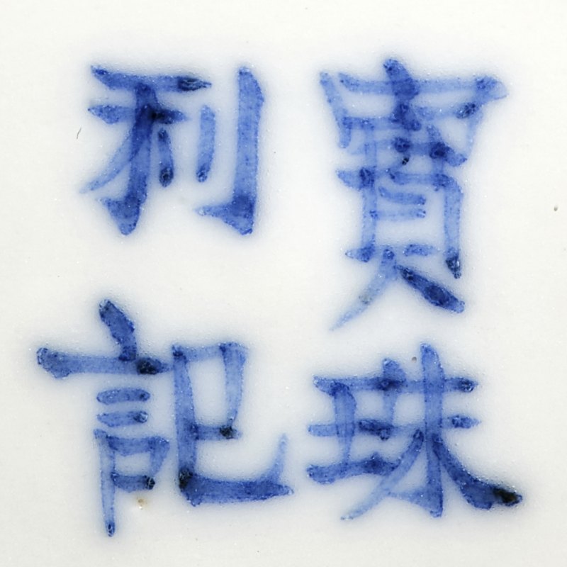 清道光 青花渔樵耕读杯一对 - 图8