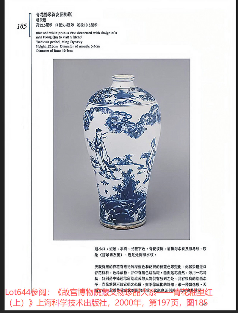 明空白期 青花“携琴访友”图梅瓶 - 图22