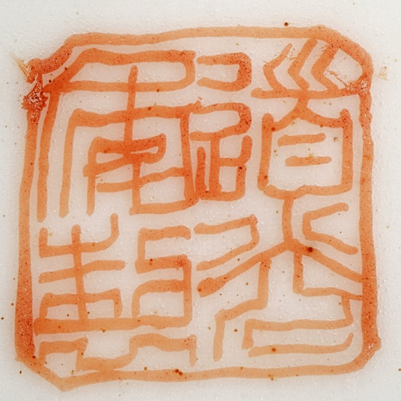 清道光 福寿纹碗一对 - 图7