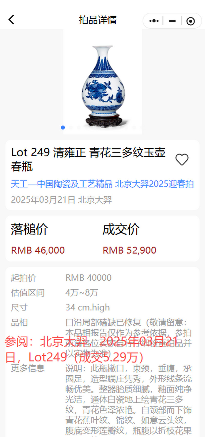 清中期 青花三多纹玉壶春瓶 - 图20