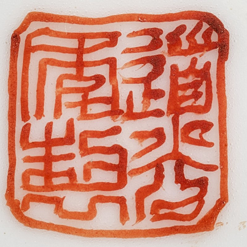 清道光 福寿纹碗一对 - 图8