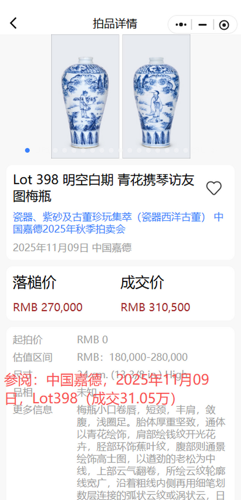 明空白期 青花“携琴访友”图梅瓶 - 图25