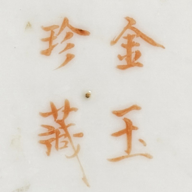 清光绪 粉彩花鸟文具盒一只 - 图10