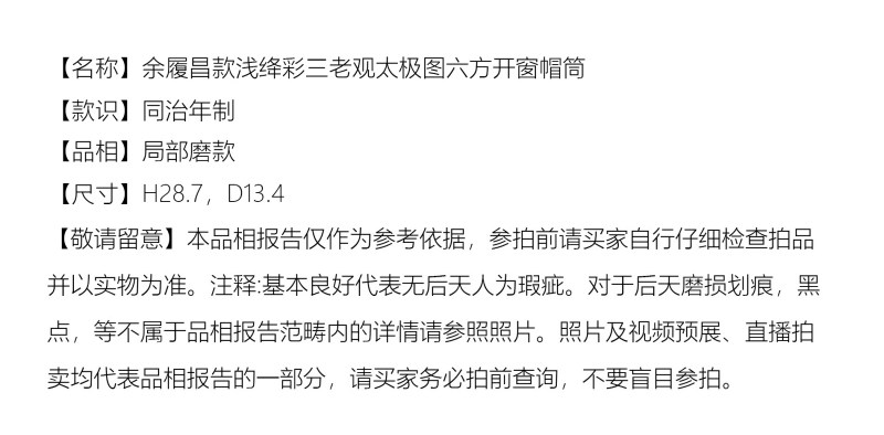 清光绪十四年 余履昌款浅绛彩三老观太极图六方开窗帽筒 - 图2