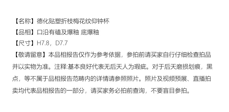清晚期 德化贴塑折枝梅花纹仰钟杯 - 图2