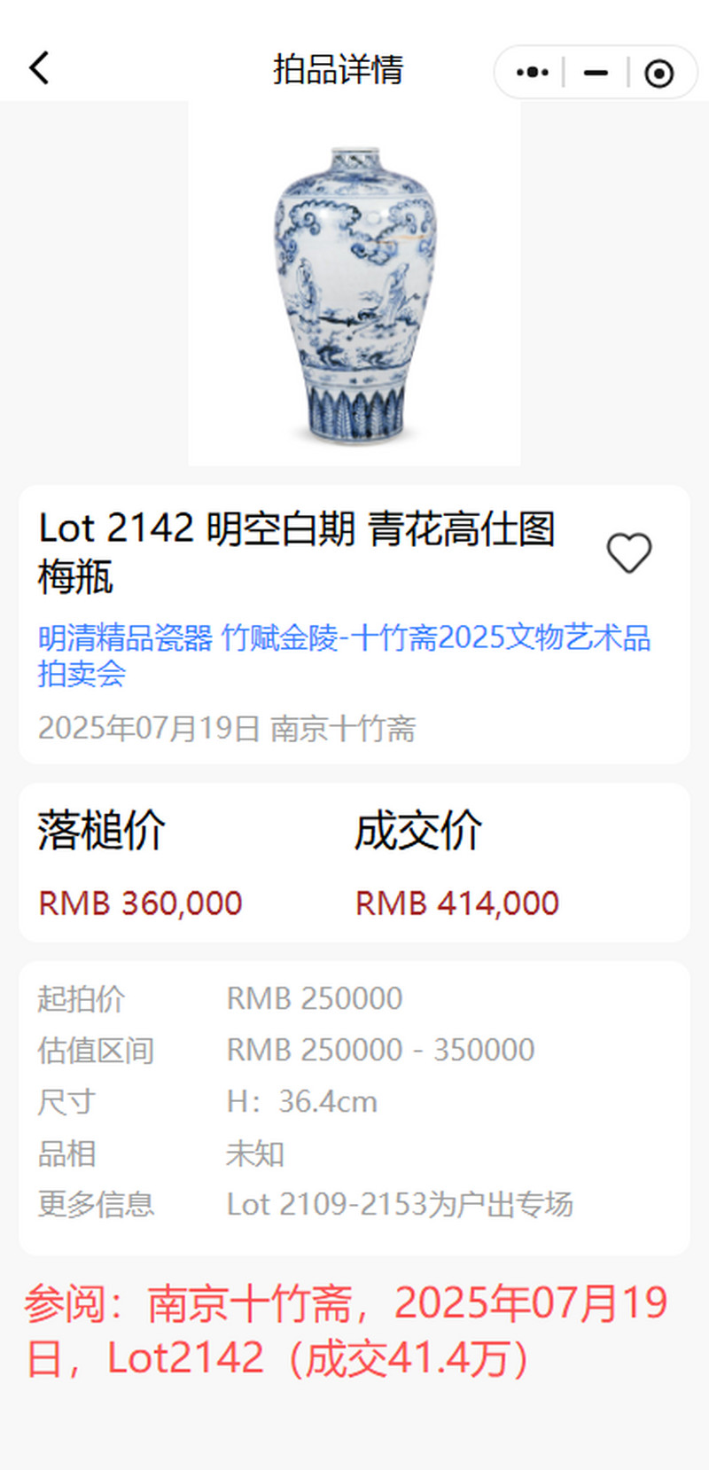 明空白期 青花“携琴访友”图梅瓶 - 图26