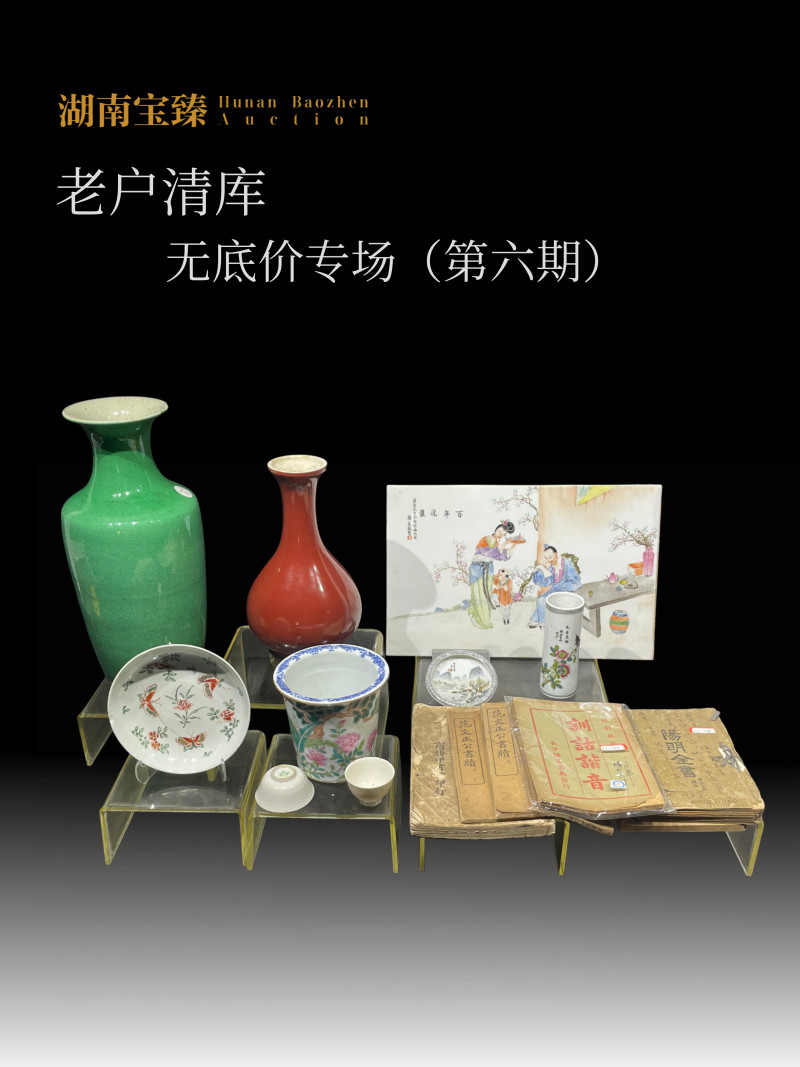 老户清库无底价专场（第六期）