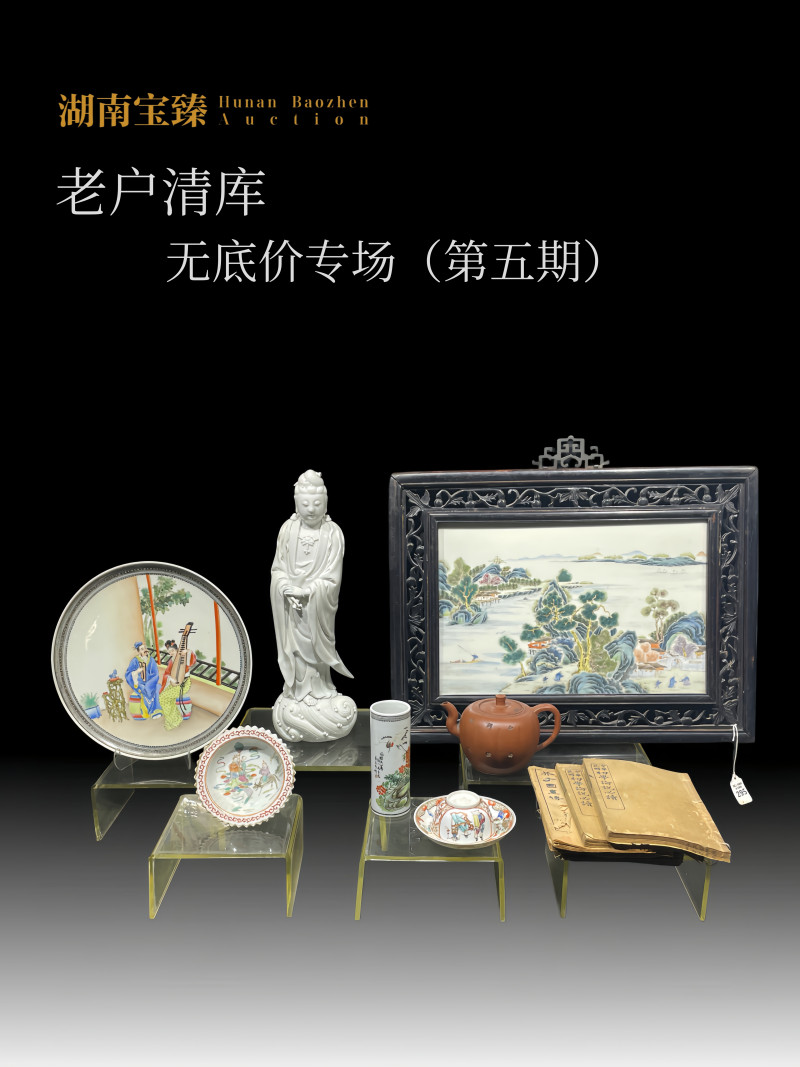 老户清库无底价专场（第五期）