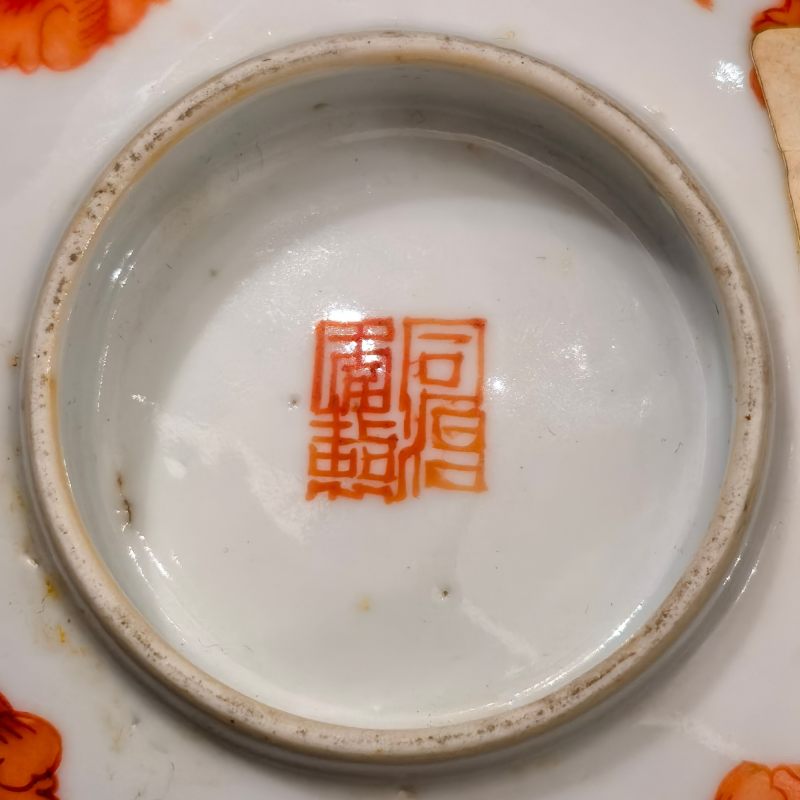 清同治 矾红描金五福捧寿纹碗 - 图12