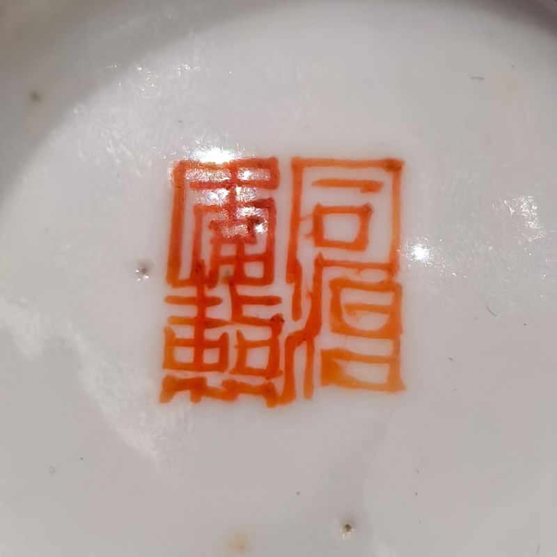 清同治 矾红描金五福捧寿纹碗 - 图13