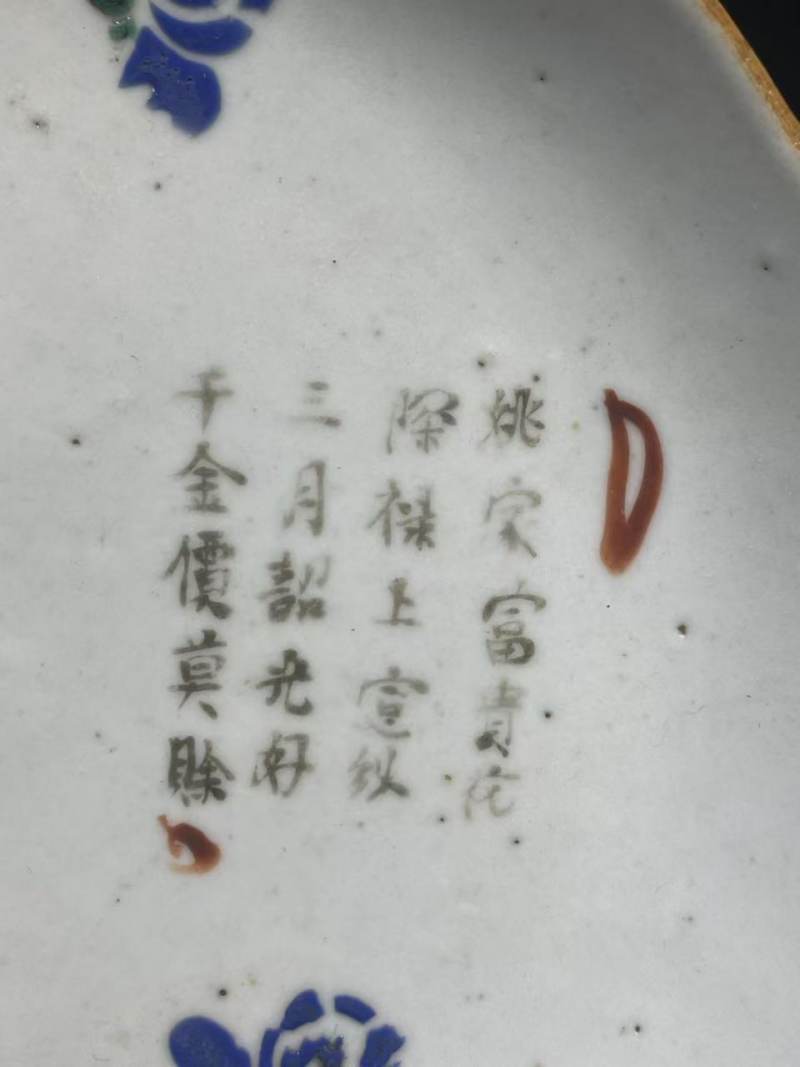 清道光诗文花卉盘 - 图2