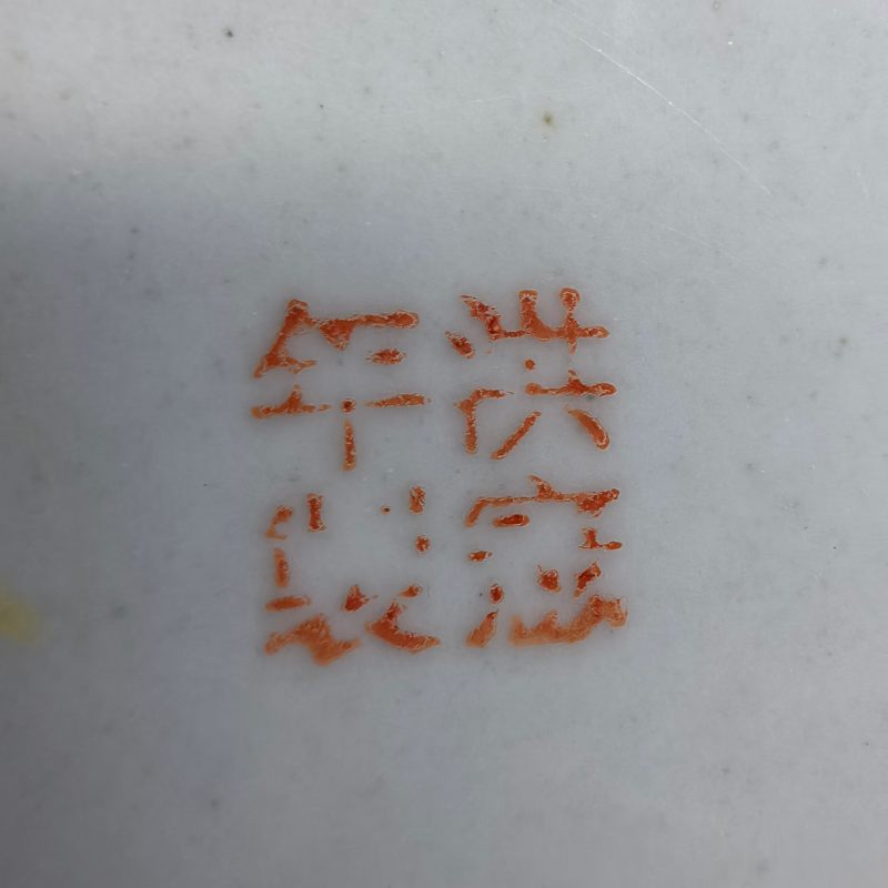 民国 粉彩花卉纹盖四系罐 - 图12