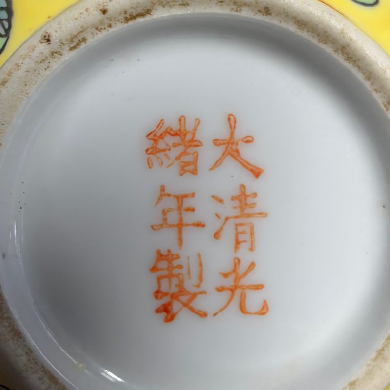 清晚期-民国 粉彩万寿无疆纹把被两只 - 图17