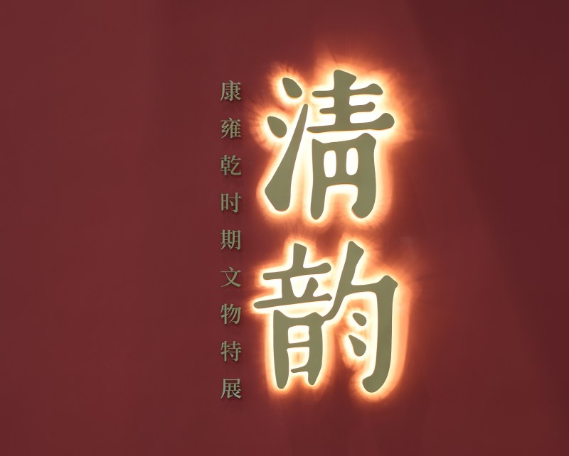 清韵 - 康雍乾时期文物特展