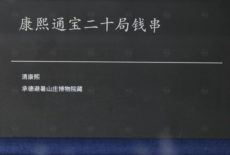 清康熙 康熙通宝二十局钱串 - 图3
