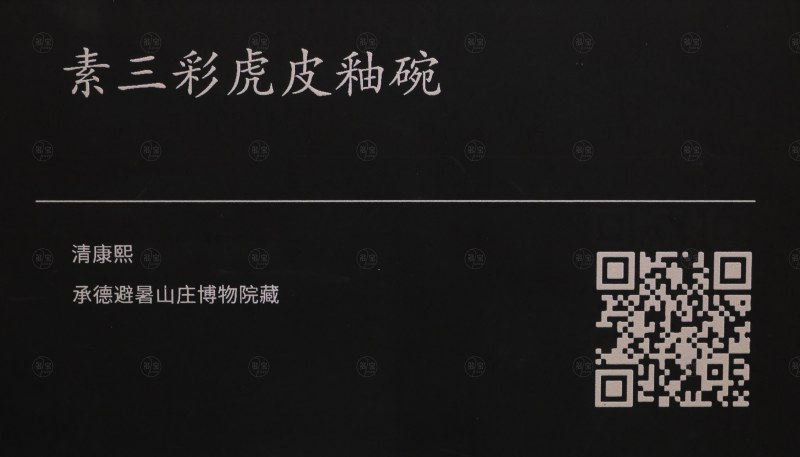 清康熙 素三彩虎皮釉碗 - 图5