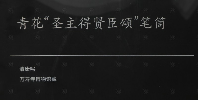 清康熙 青花“圣主得贤臣颂”笔筒 - 图5