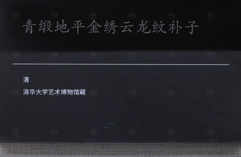 清 青缎地平金绣云龙纹补子 - 图2