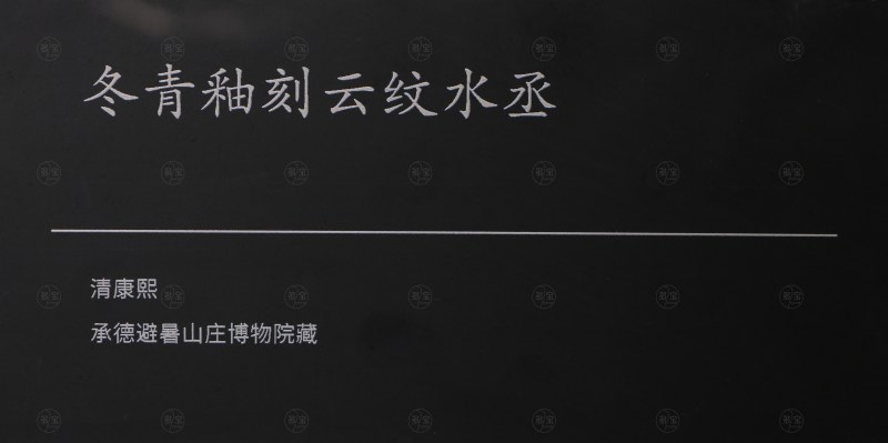 清康熙 冬青釉刻云纹水丞 - 图5