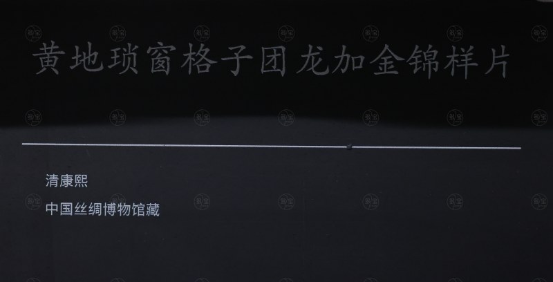 清康熙 黄地琐窗格子团龙加金锦样片 - 图2