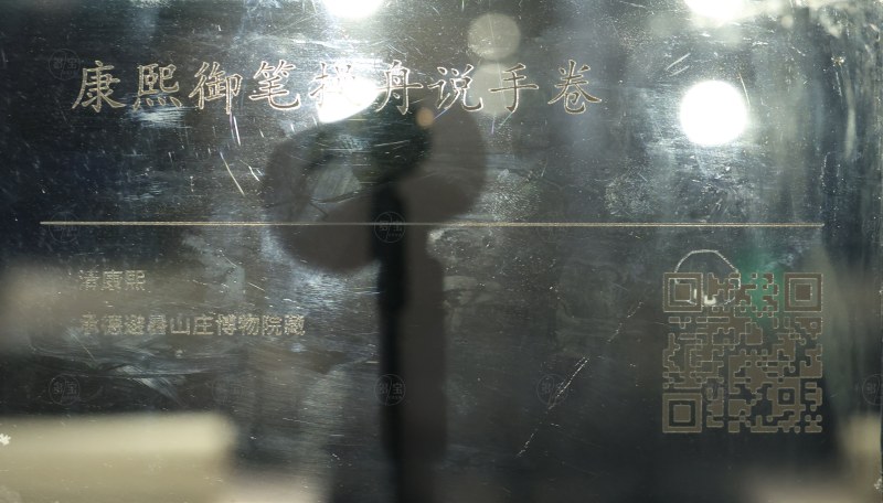 清康熙 康熙御笔操舟说手卷 - 图2