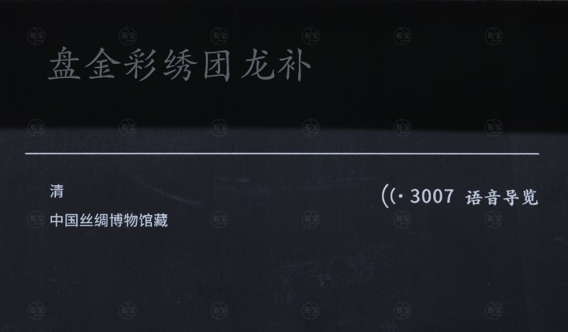 清 盘金彩绣团龙补 - 图2