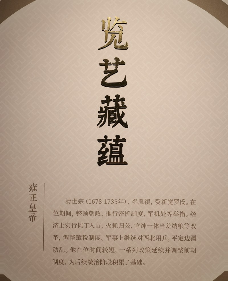 览艺藏蕴
雍正皇帝