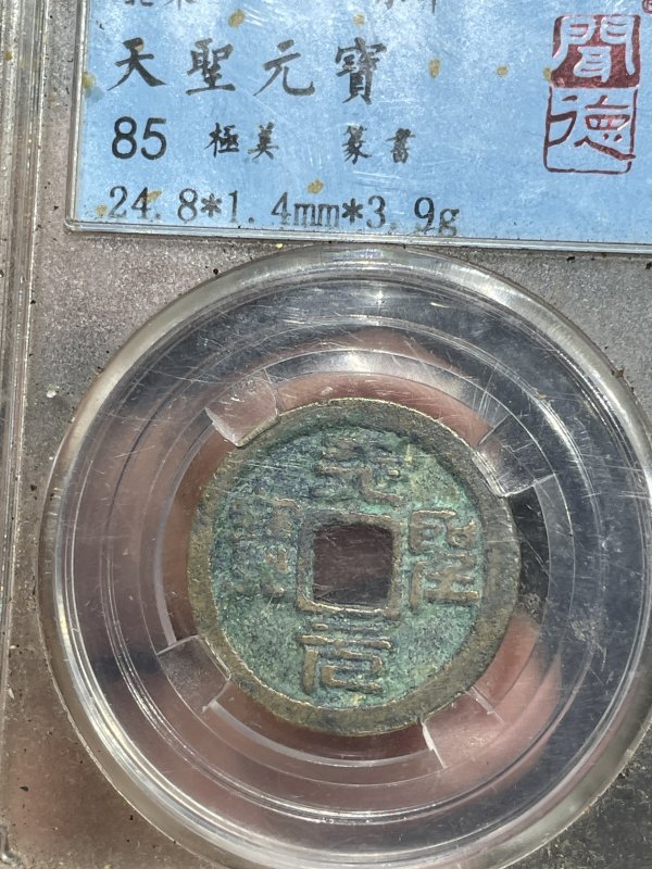 老钱币 - 图3