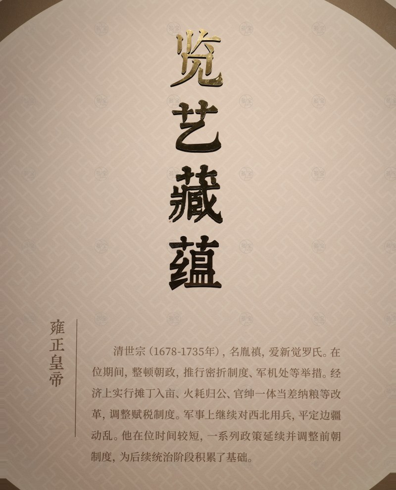 览艺藏蕴
雍正皇帝 - 图1