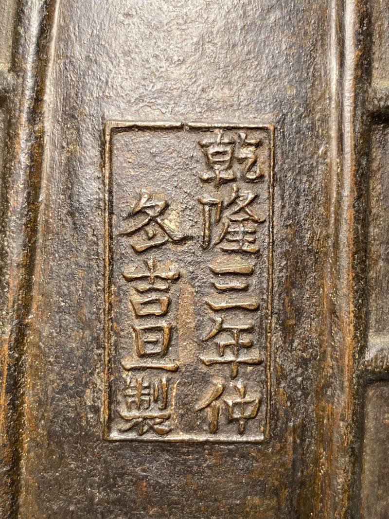 清乾隆 “乾隆三年仲冬吉旦制”款铜琴钟 - 图11