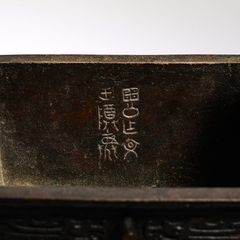 明 铜带铭文饕餮纹方鼎 - 图7