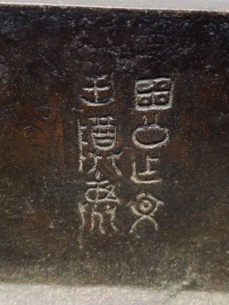明 铜带铭文饕餮纹方鼎 - 图14