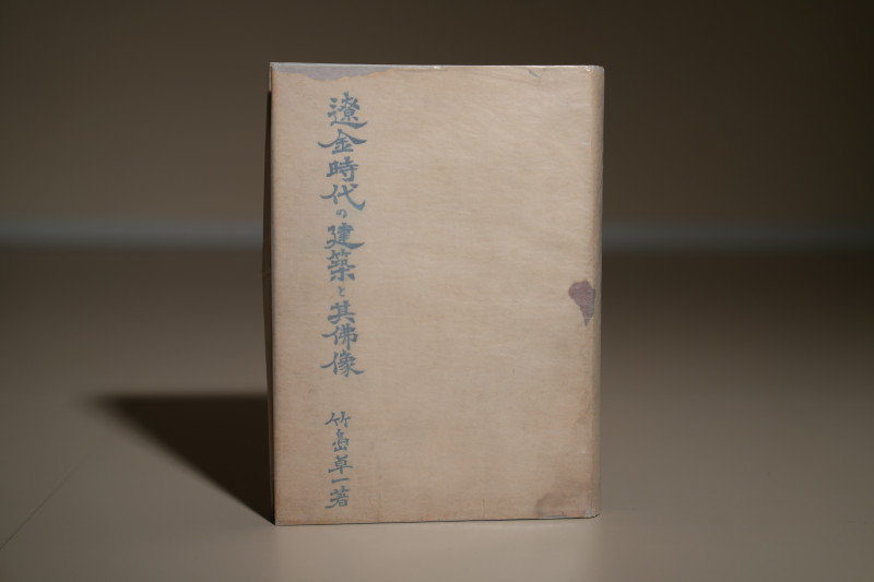 1944年 竹岛卓一 龙文书局《辽金时代建筑及其佛像》 - 图1