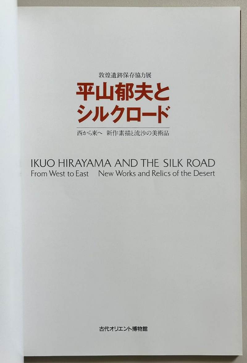 1989年 日本《平山郁夫与丝绸之路 敦煌遗迹协力保存展》 - 图5