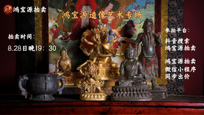 鸿宝源第七期造像艺术专场