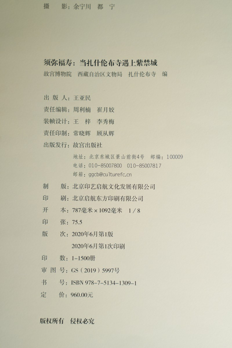 2020年 《须弥福寿 当扎什伦布寺遇上紫禁城》大开本超厚 - 图2