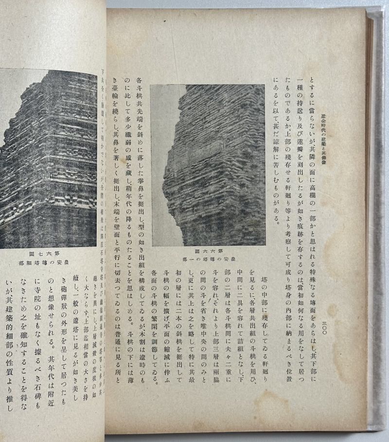 1944年 竹岛卓一 龙文书局《辽金时代建筑及其佛像》 - 图4